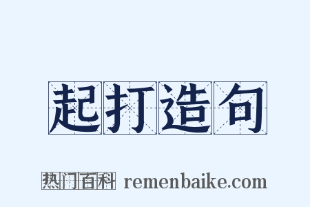 起打造句是什么意思的图片